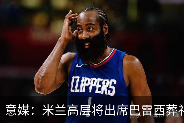 意媒：米兰高层将出席巴雷西葬礼，普利希奇和圣地亚哥或到场