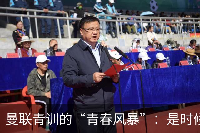 曼联青训的“青春风暴”：是时候放飞年轻球员了！